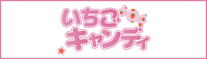 いちごキャンディの画像